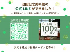 公式LINEはじめました！