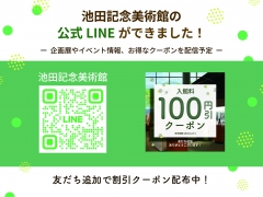 公式LINEはじめました！