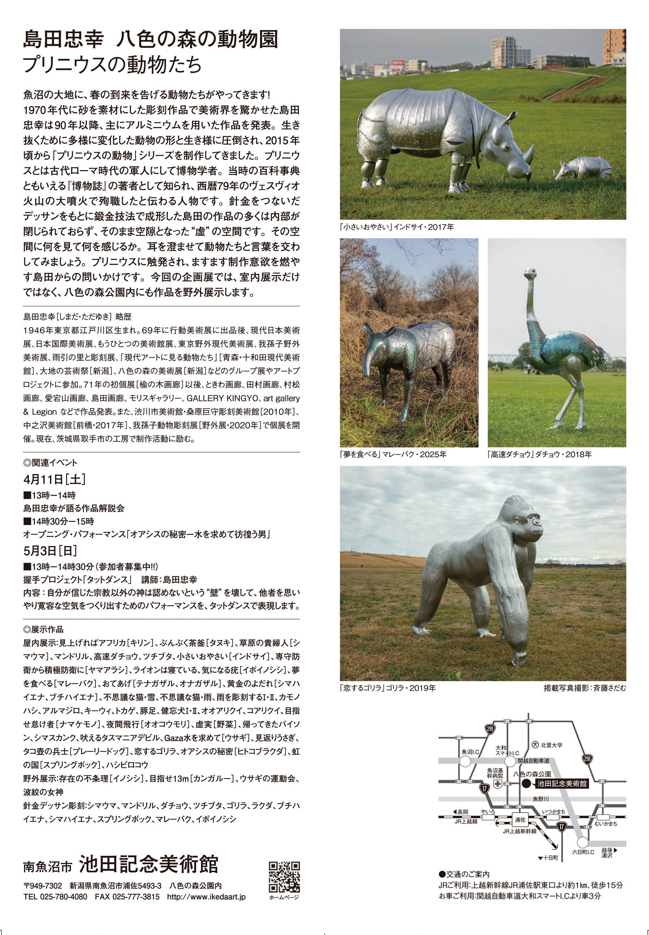 島田忠幸 八色の森の動物園-プリニウスの動物たち- | 池田記念美術館