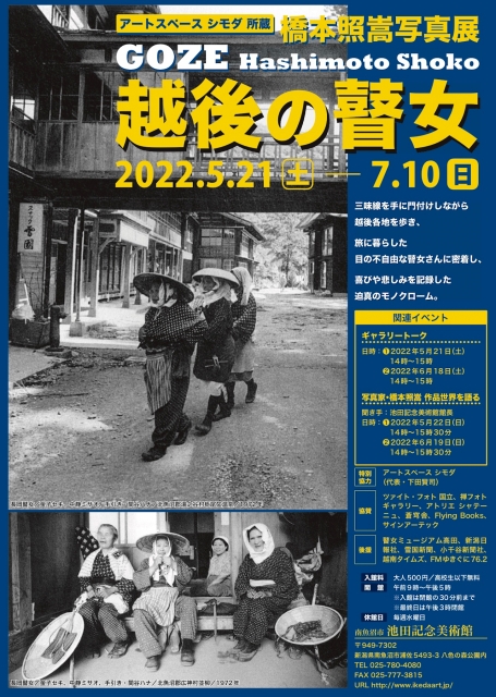 橋本照嵩写真展「越後の瞽女」 | 池田記念美術館