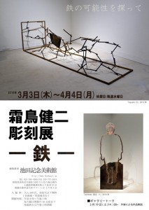 霜鳥健二展