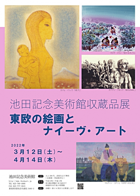 東欧の絵画とナイーヴ・アート | 池田記念美術館